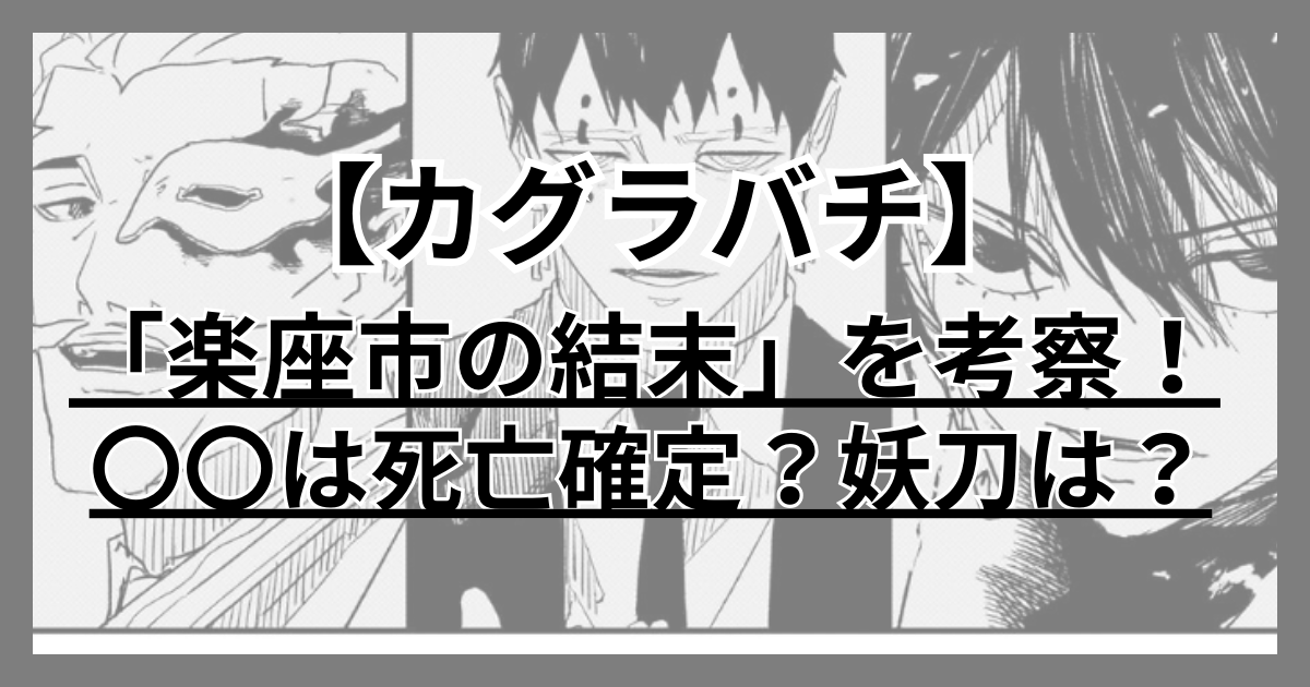 カグラバチ 楽座市　考察